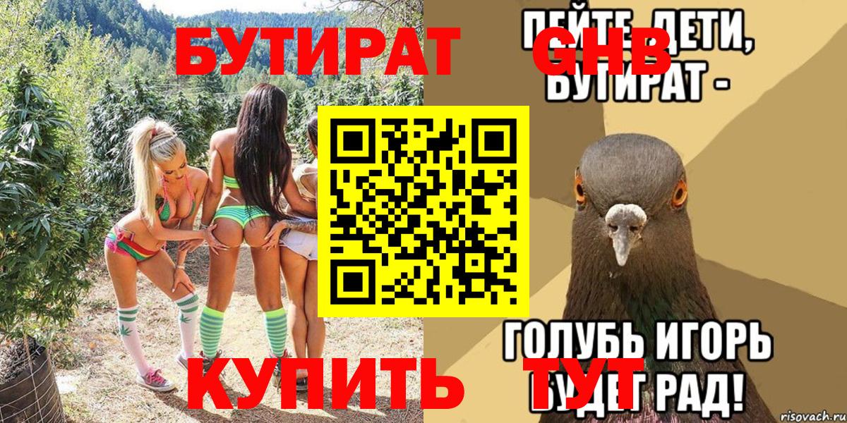 БУТИРАТ жидкий экстази Белорецк