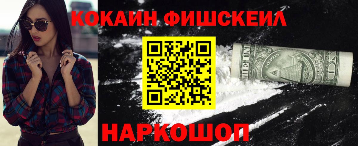 Cocaine Fish Scale Белорецк