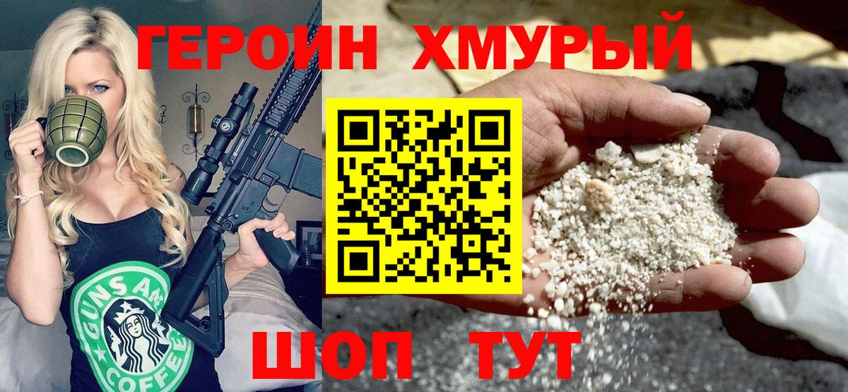 Героин VHQ Белорецк